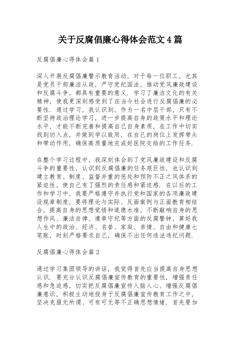 关于反腐倡廉心得体会范文4篇