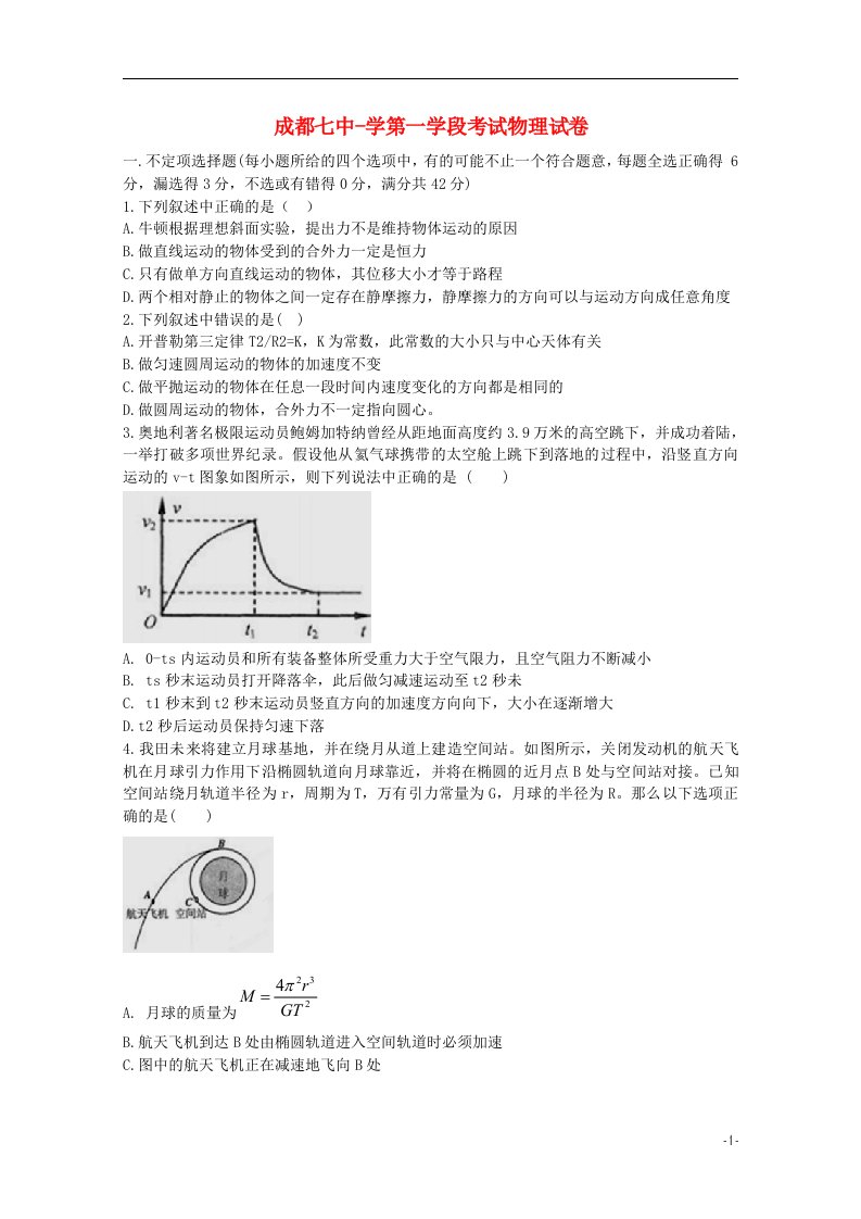 四川省成都七中高三物理10月阶段性考试试题