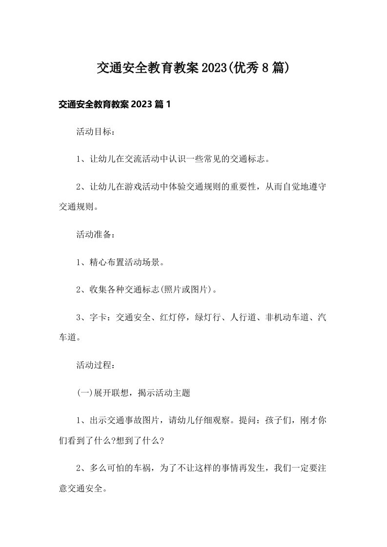 交通安全教育教案2023(优秀8篇)