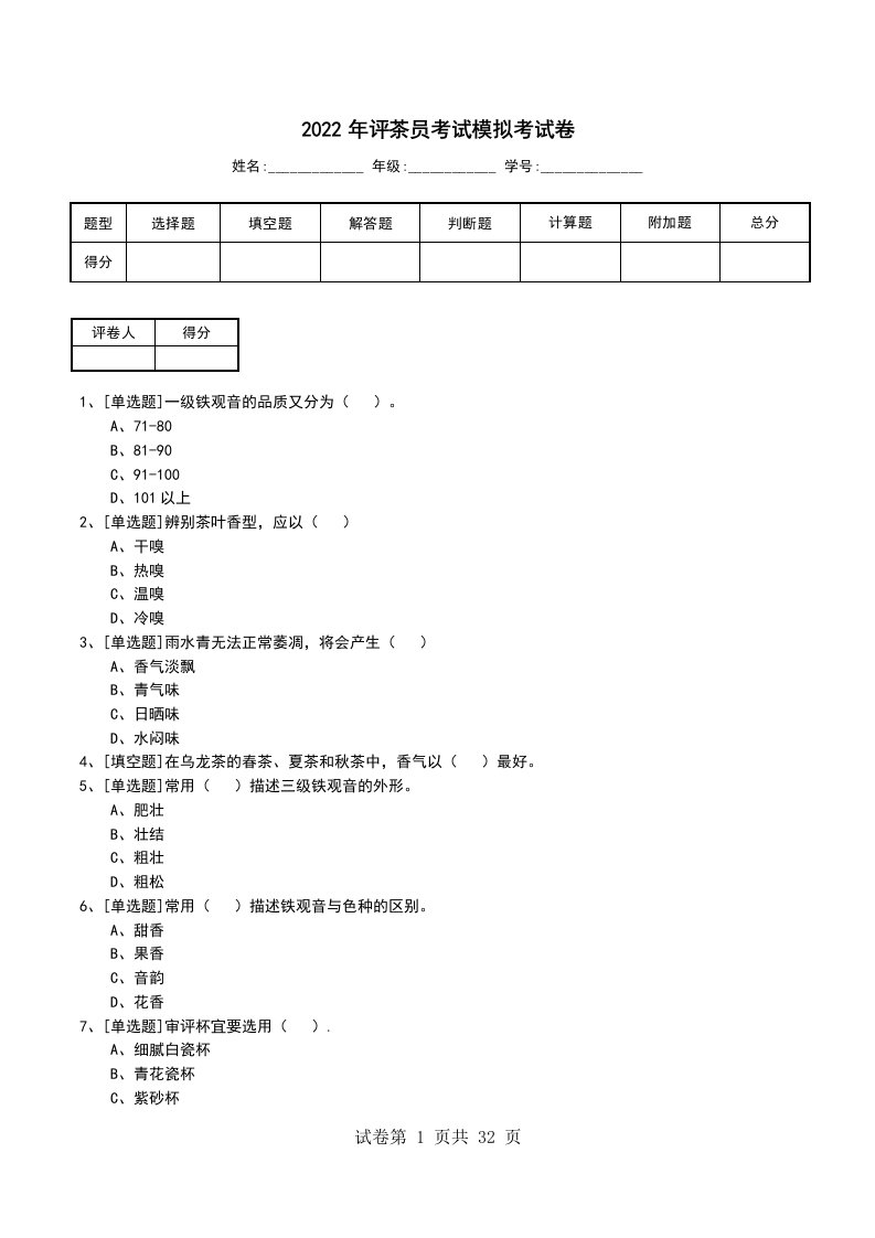 2022年评茶员考试模拟考试卷