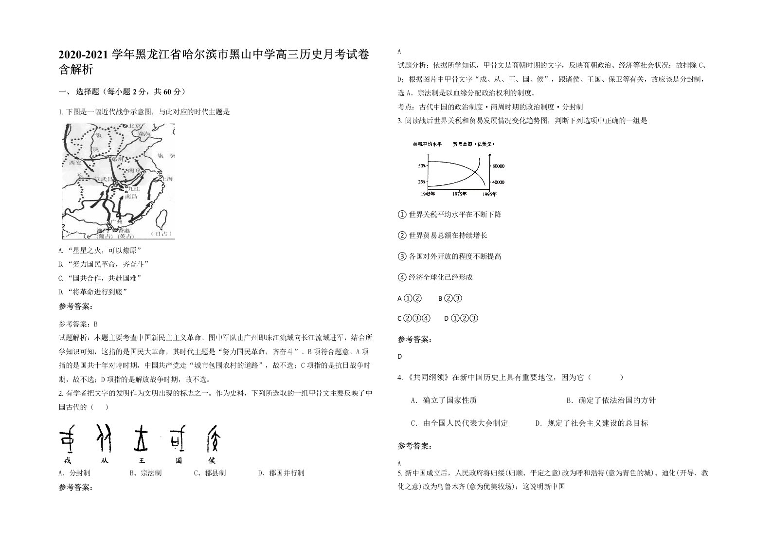 2020-2021学年黑龙江省哈尔滨市黑山中学高三历史月考试卷含解析