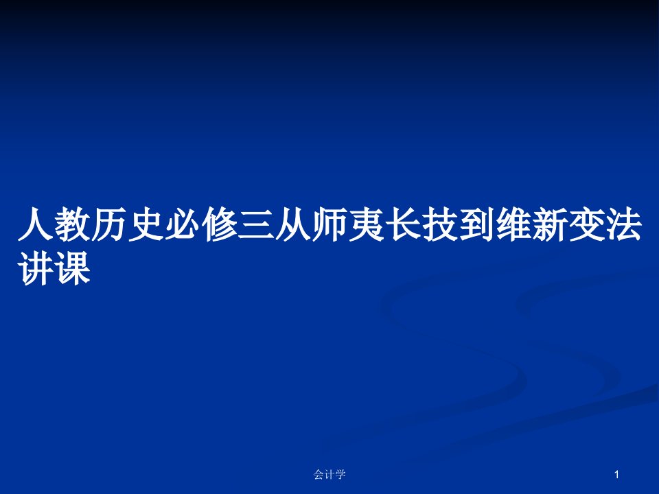 人教历史必修三从师夷长技到维新变法讲课PPT学习教案