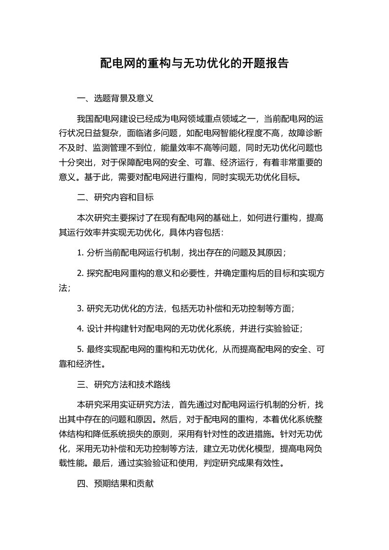 配电网的重构与无功优化的开题报告