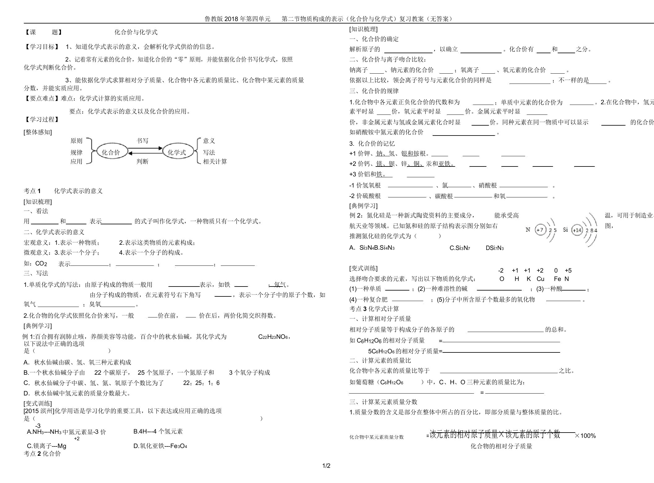 鲁教版第四单元第二节物质组成表示(化合价与化学式)复习学案