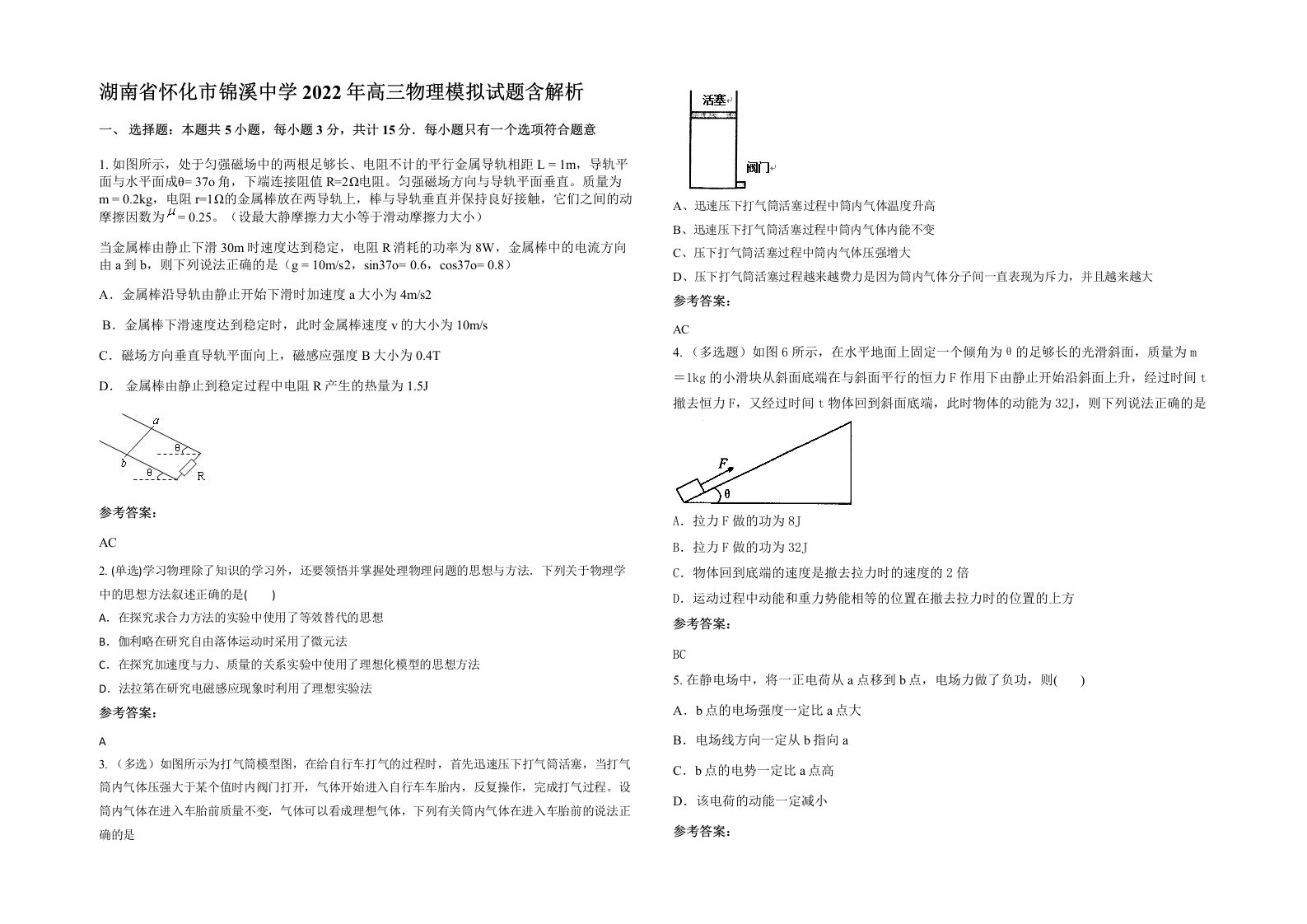 湖南省怀化市锦溪中学2022年高三物理模拟试题含解析