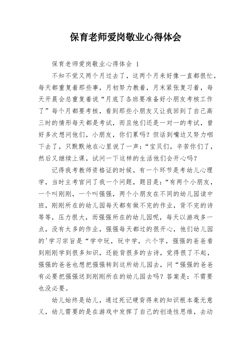 保育老师爱岗敬业心得体会