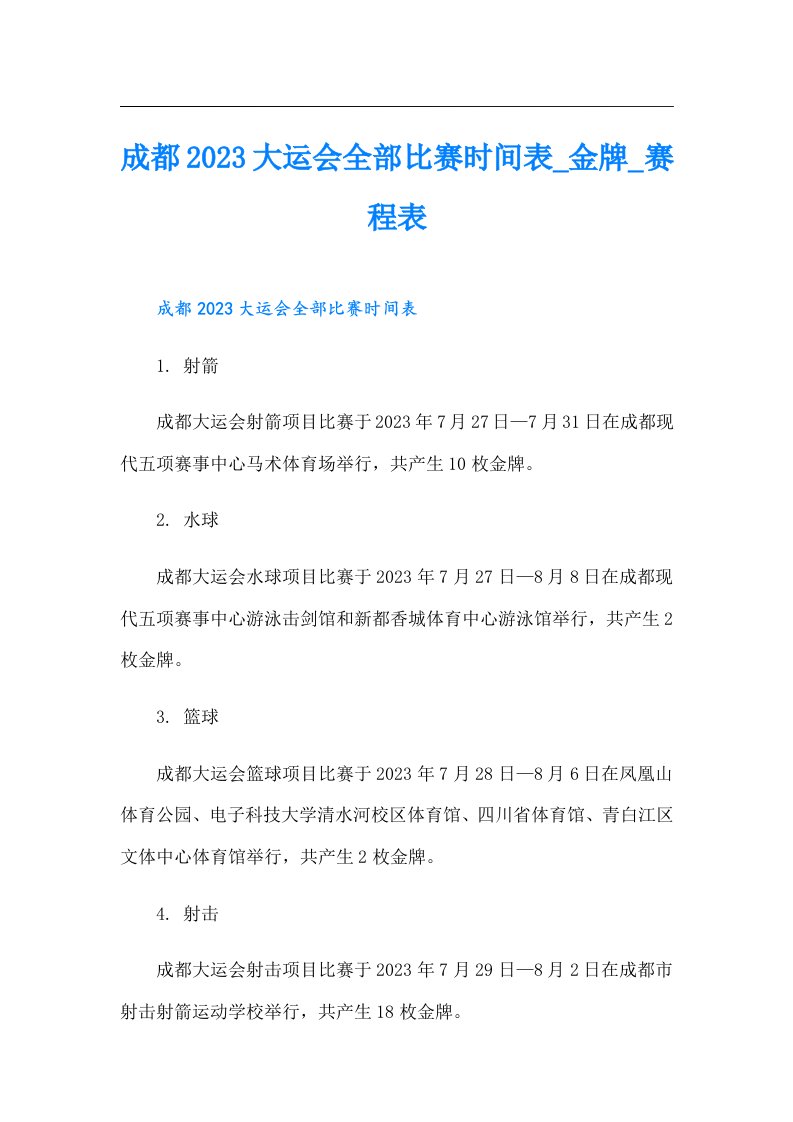 成都大运会全部比赛时间表_金牌_赛程表