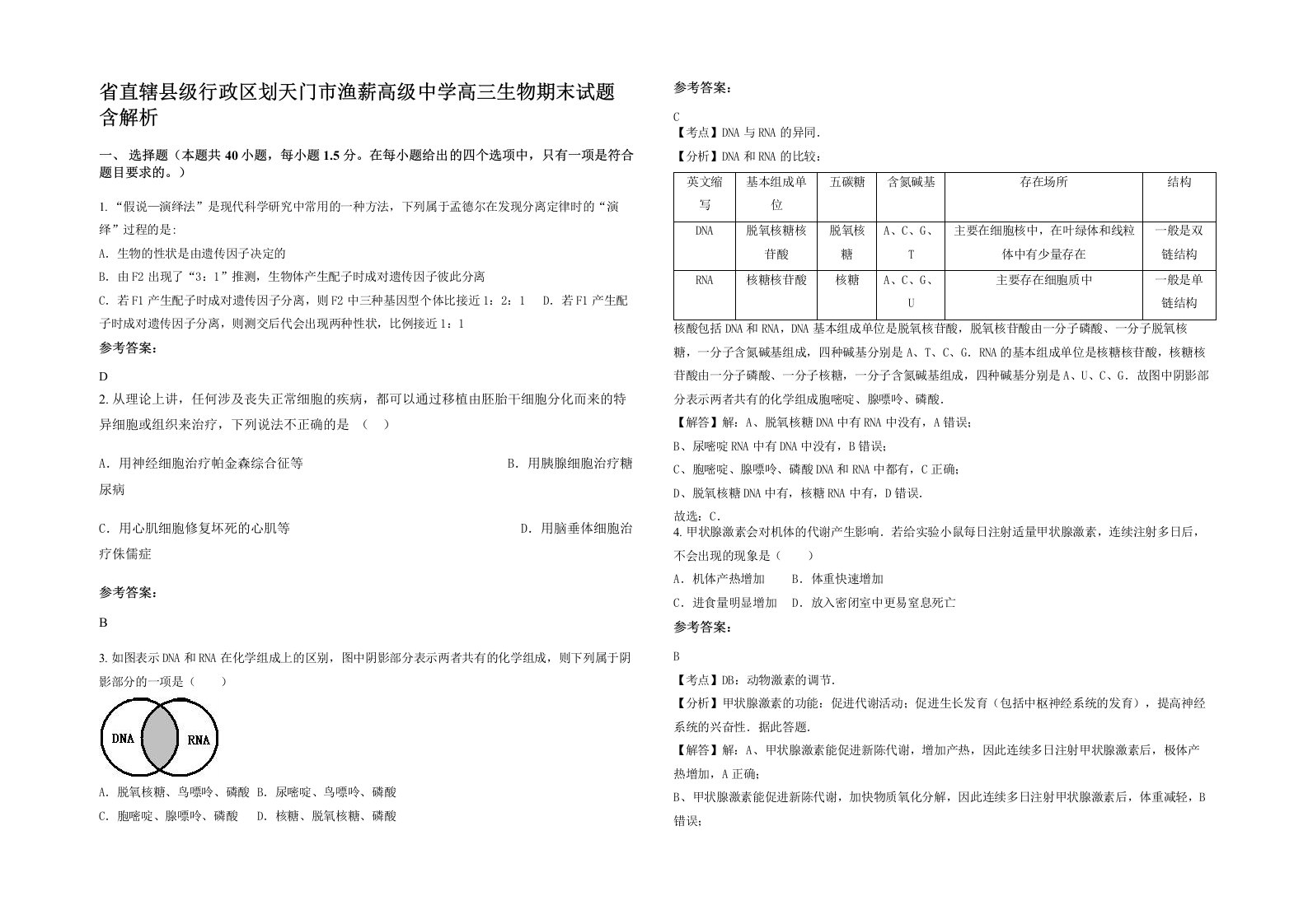 省直辖县级行政区划天门市渔薪高级中学高三生物期末试题含解析