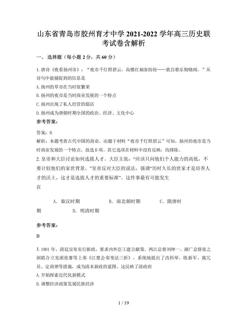 山东省青岛市胶州育才中学2021-2022学年高三历史联考试卷含解析