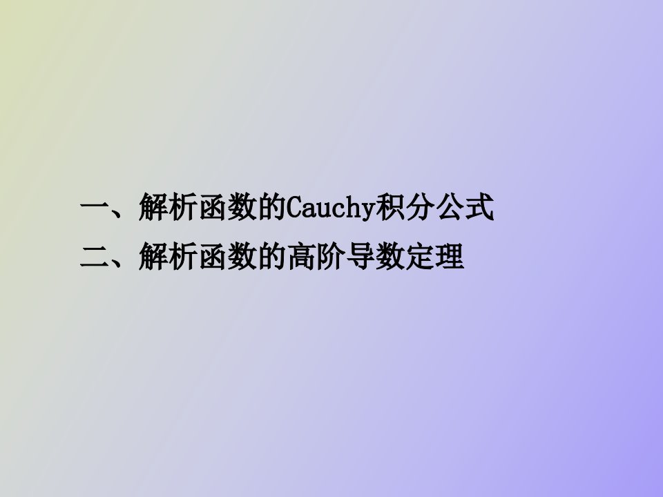 柯西积分公式和解析函数的高阶导数