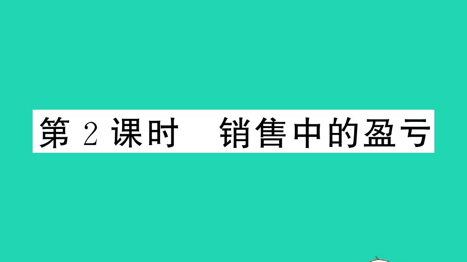 七年级数学上册第三章一元一次方程3.4实际问题与一元一次方程第2课时销售中的盈亏作业课件新版新人教版