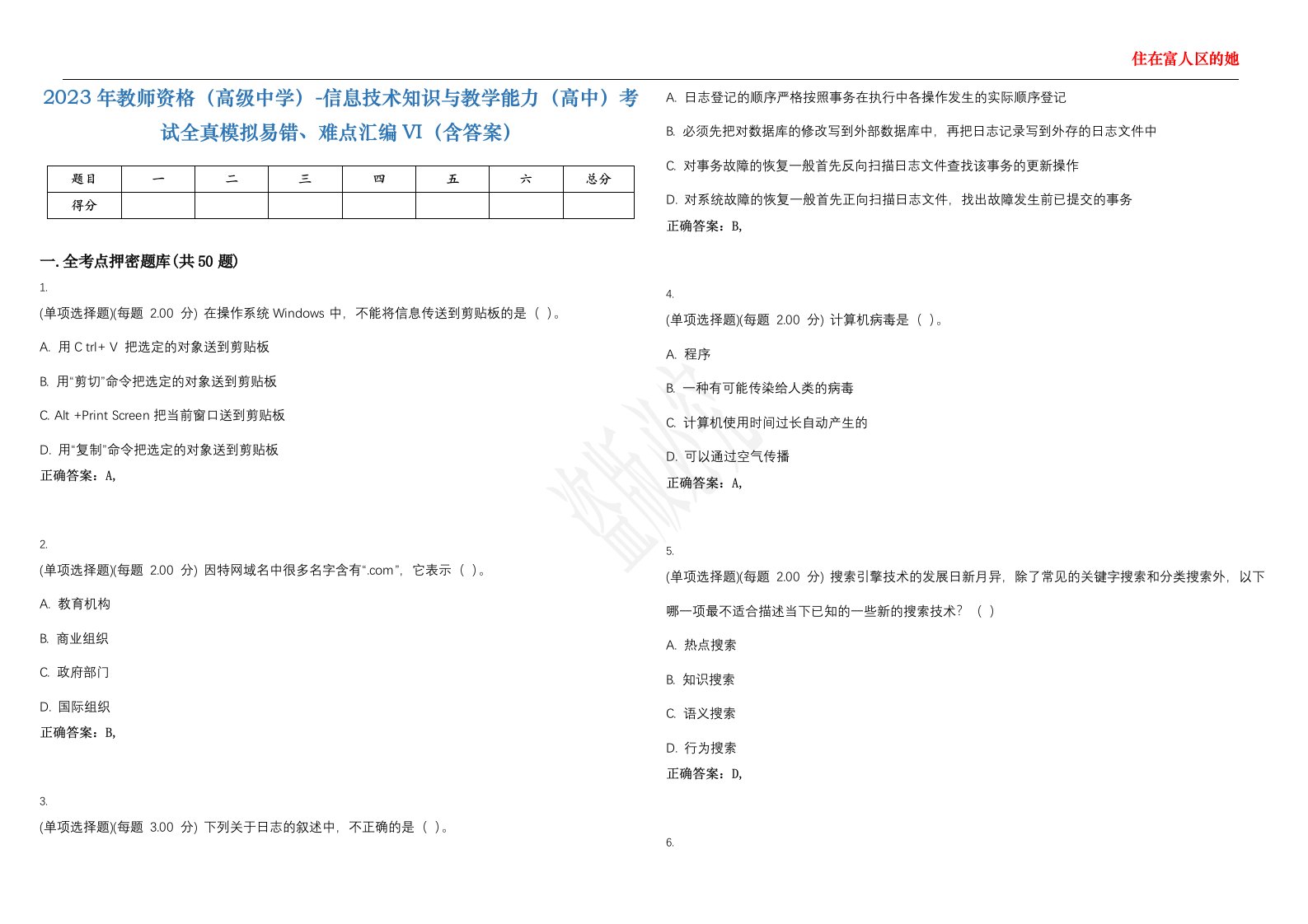 2023年教师资格（高级中学）-信息技术知识与教学能力（高中）考试全真模拟易错、难点汇编VI（含答案）精选集46