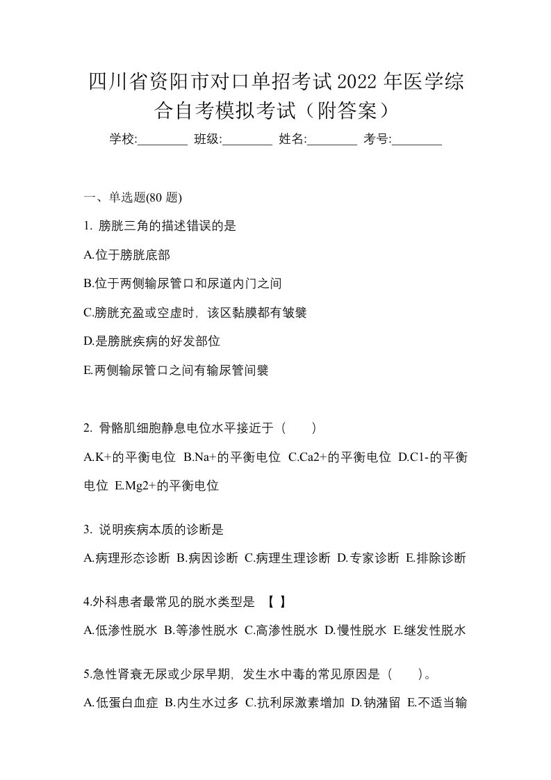 四川省资阳市对口单招考试2022年医学综合自考模拟考试附答案