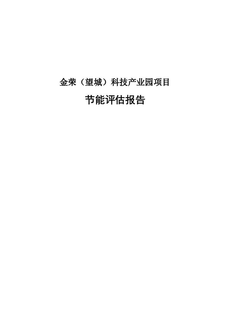 金荣望城科技产业园项目节能评估报告书简本