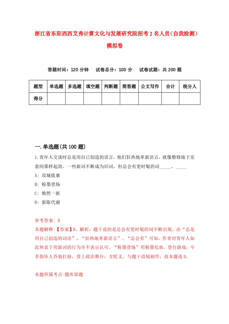 浙江省东阳西西艾弗计算文化与发展研究院招考2名人员自我检测模拟卷第3卷