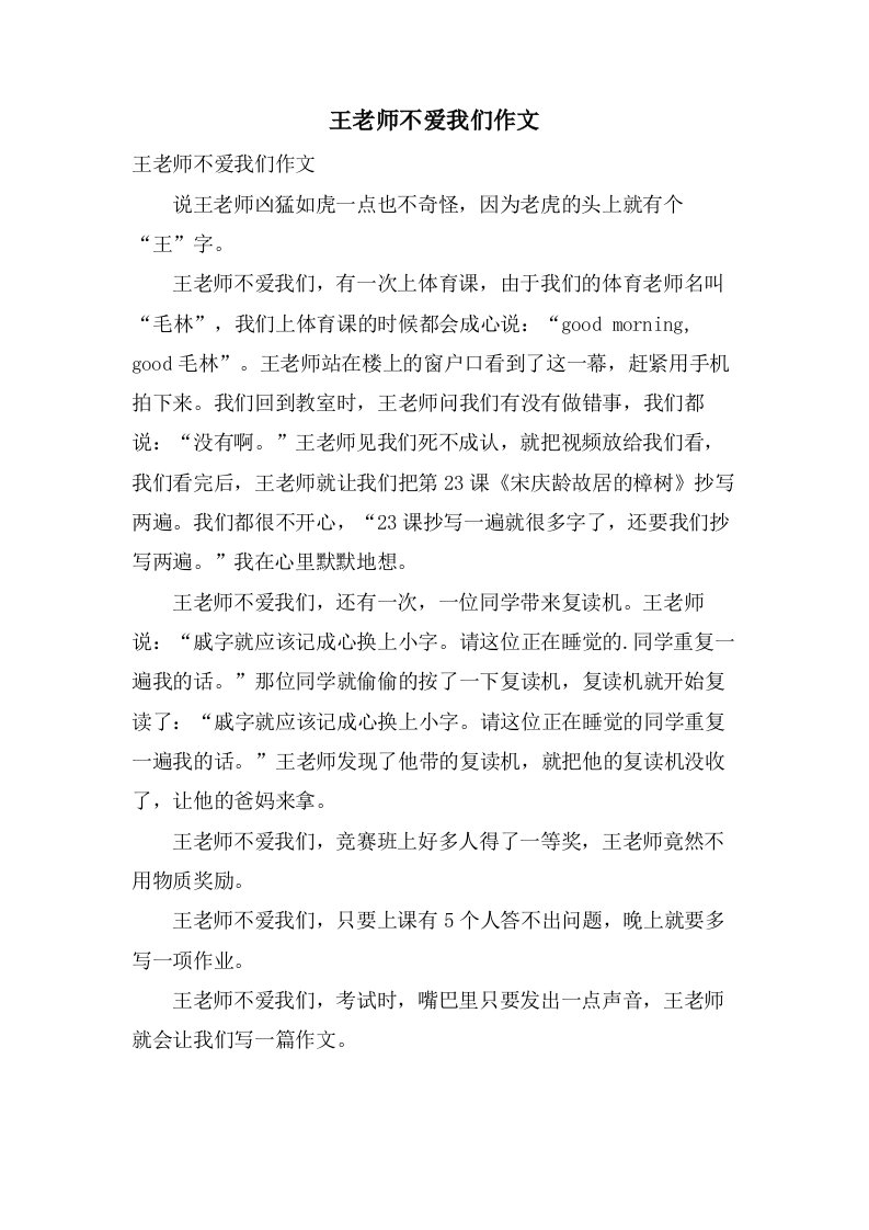 王老师不爱我们作文