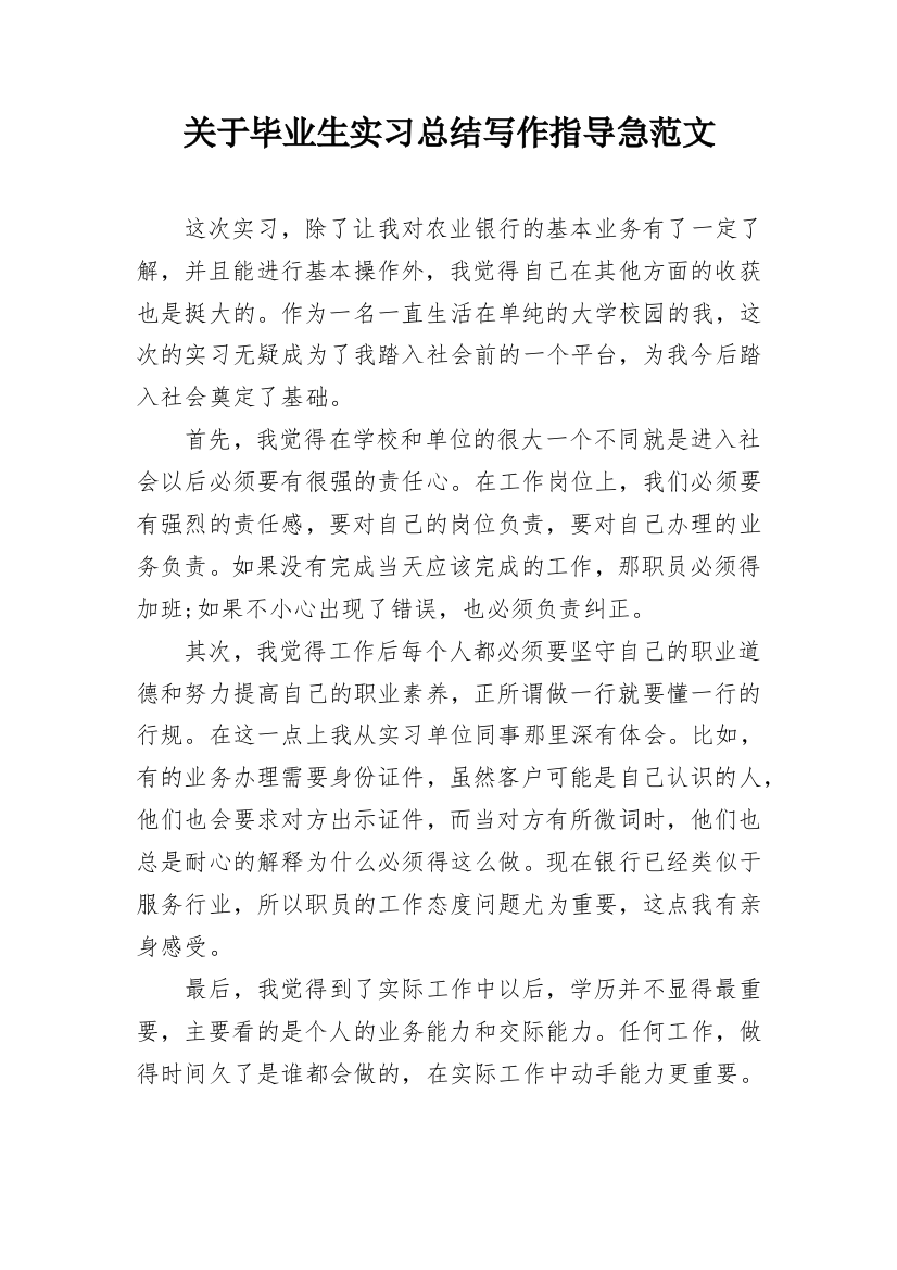 关于毕业生实习总结写作指导急范文