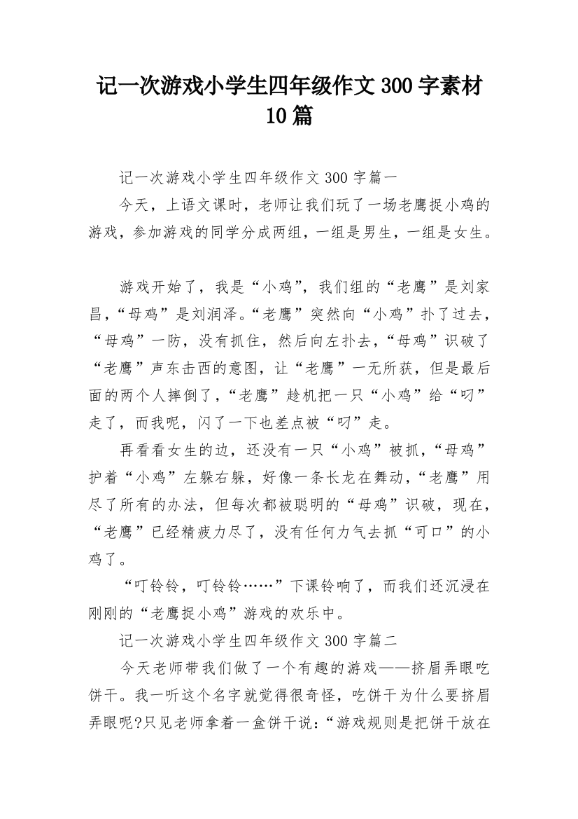 记一次游戏小学生四年级作文300字素材10篇