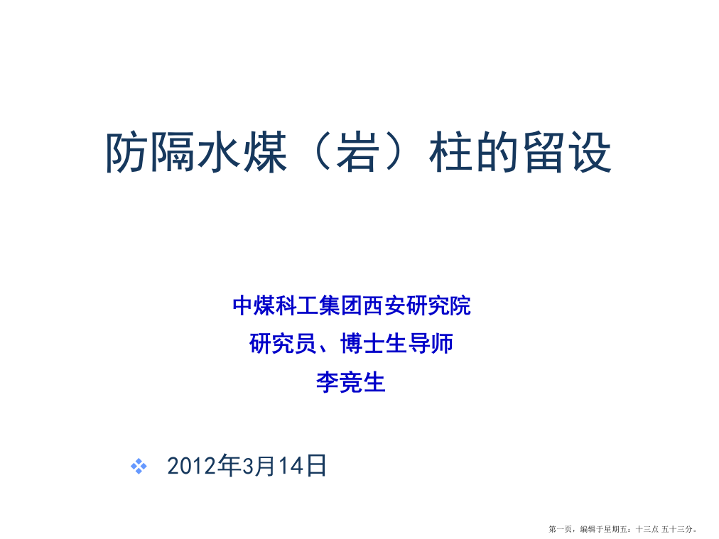 煤矿防治水规定》培训防隔水煤柱留设专题讲座