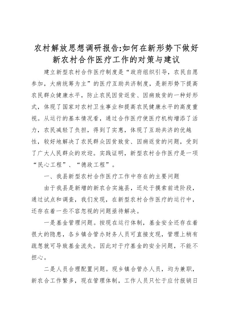 2022农村解放思想调研报告-如何在新形势下做好新农村合作医疗工作的对策与建议