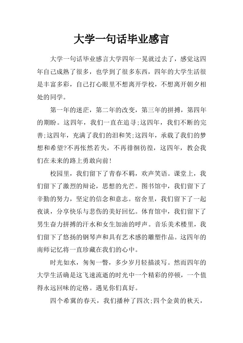 大学一句话毕业感言