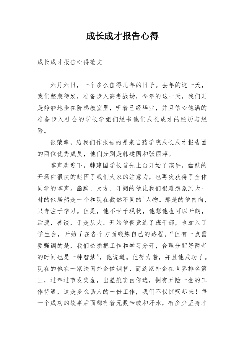 成长成才报告心得