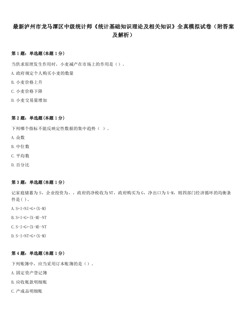 最新泸州市龙马潭区中级统计师《统计基础知识理论及相关知识》全真模拟试卷（附答案及解析）