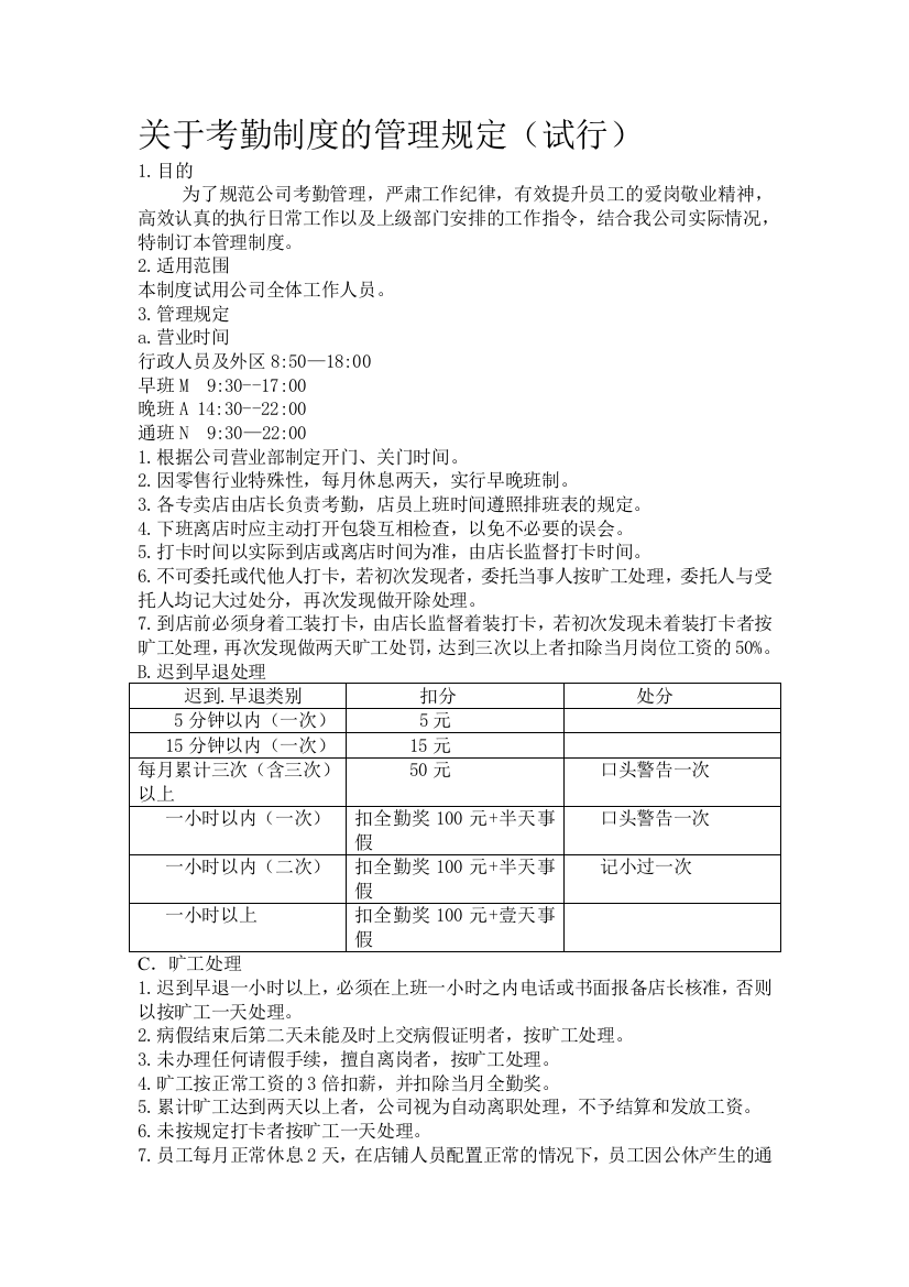 关于考勤制度的管理规定.888