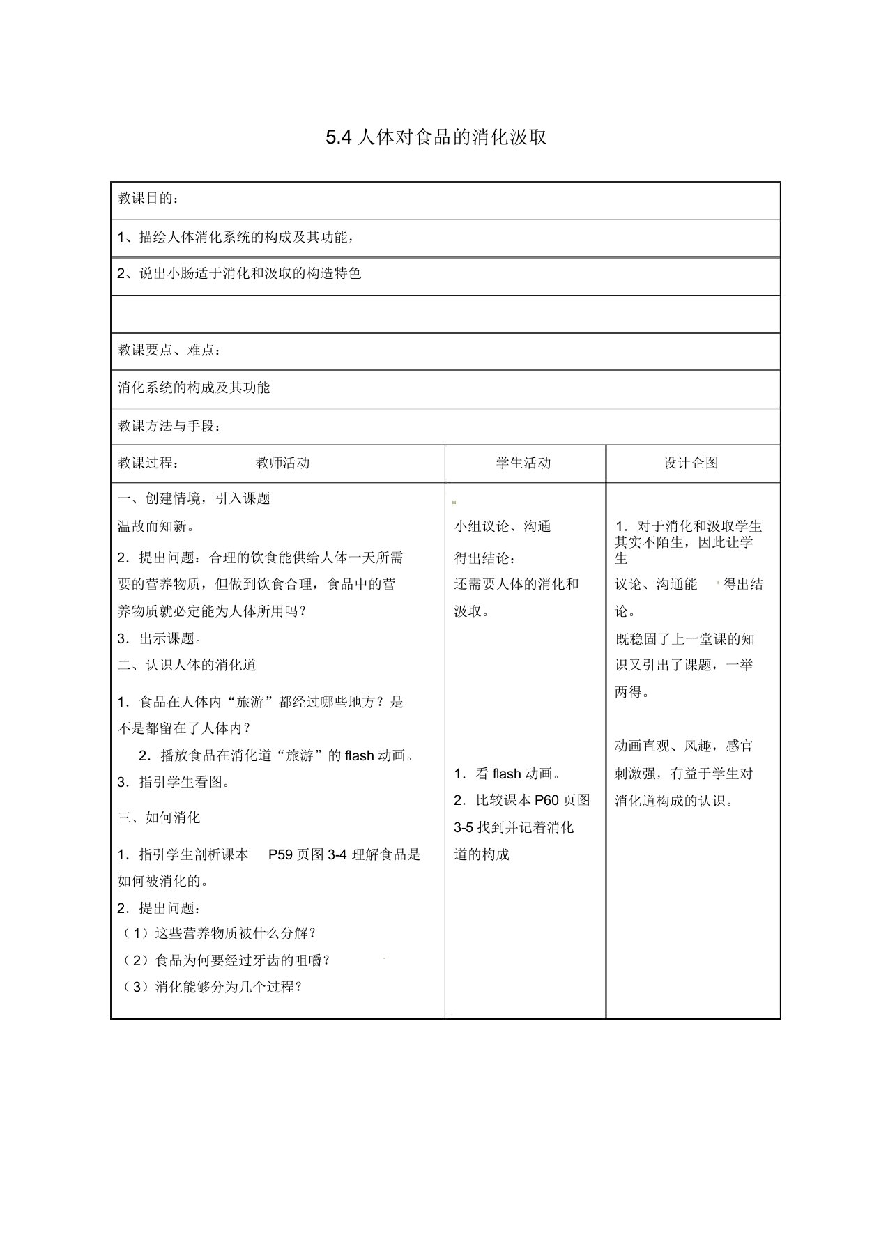 (新版)苏科版七年级生物上册人体对食物消化吸收教案