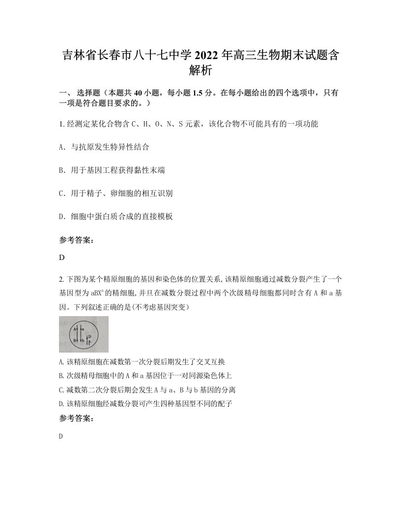 吉林省长春市八十七中学2022年高三生物期末试题含解析