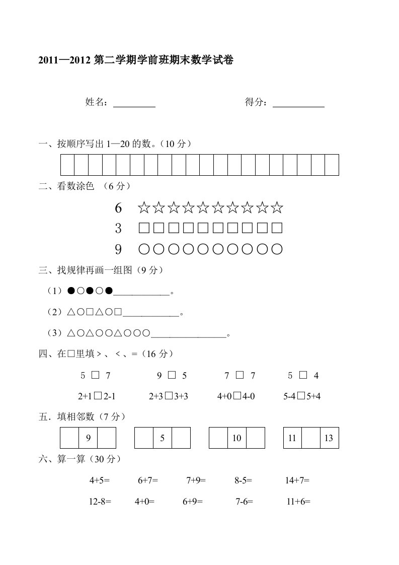 学前班下册期末数学试卷