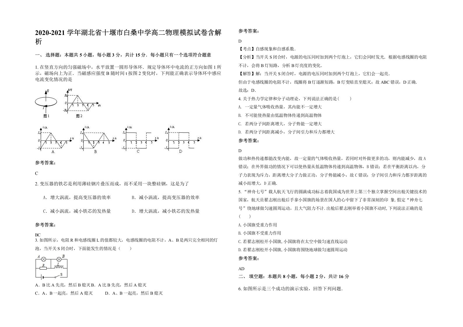 2020-2021学年湖北省十堰市白桑中学高二物理模拟试卷含解析