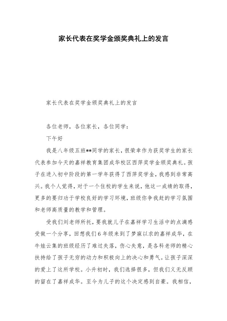 家长代表在奖学金颁奖典礼上的发言