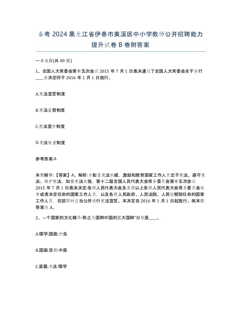 备考2024黑龙江省伊春市美溪区中小学教师公开招聘能力提升试卷B卷附答案