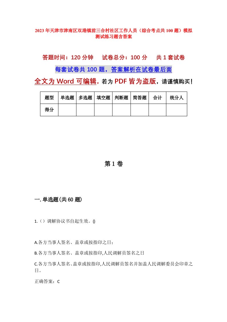 2023年天津市津南区双港镇前三合村社区工作人员综合考点共100题模拟测试练习题含答案