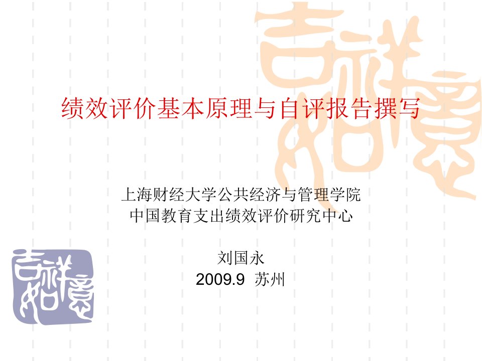 绩效评价基本原理与自评报告撰写