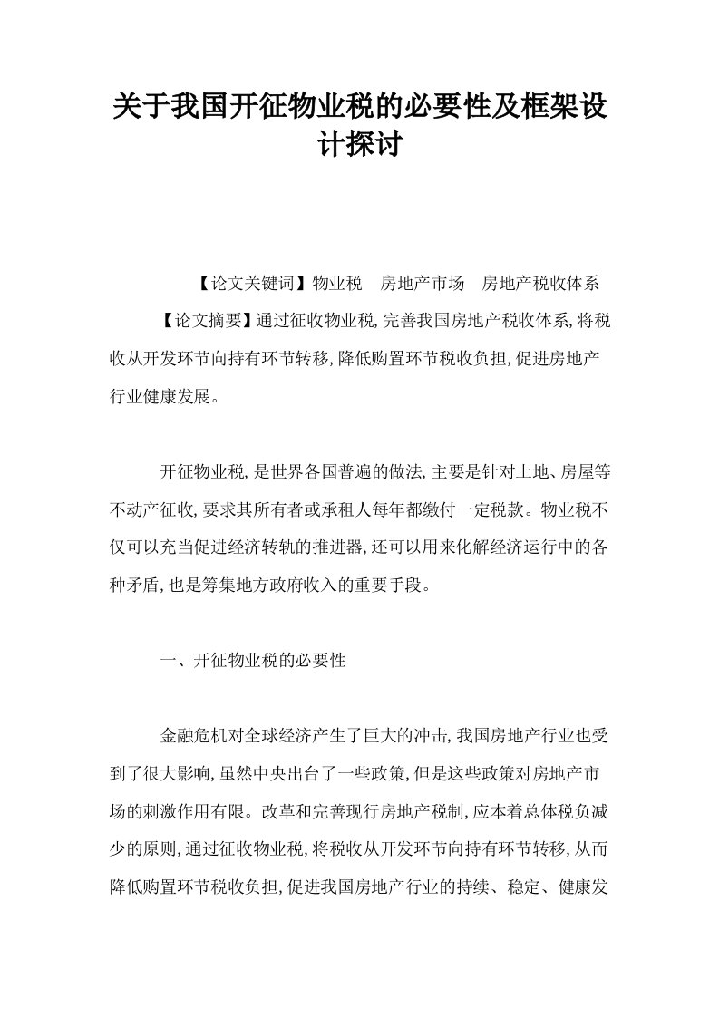 关于我国开征物业税的必要性及框架设计探讨