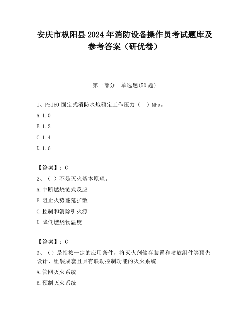 安庆市枞阳县2024年消防设备操作员考试题库及参考答案（研优卷）