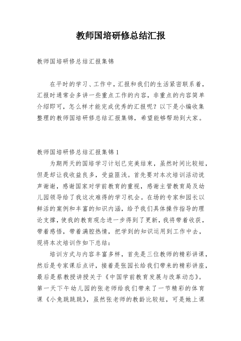 教师国培研修总结汇报