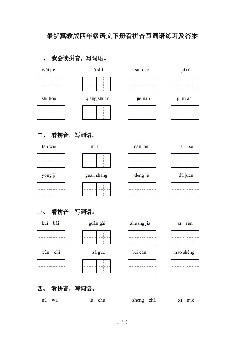 最新冀教版四年级语文下册看拼音写词语练习及答案