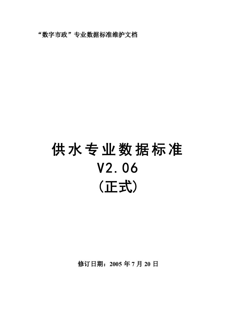 给水专业数据标准V2.07