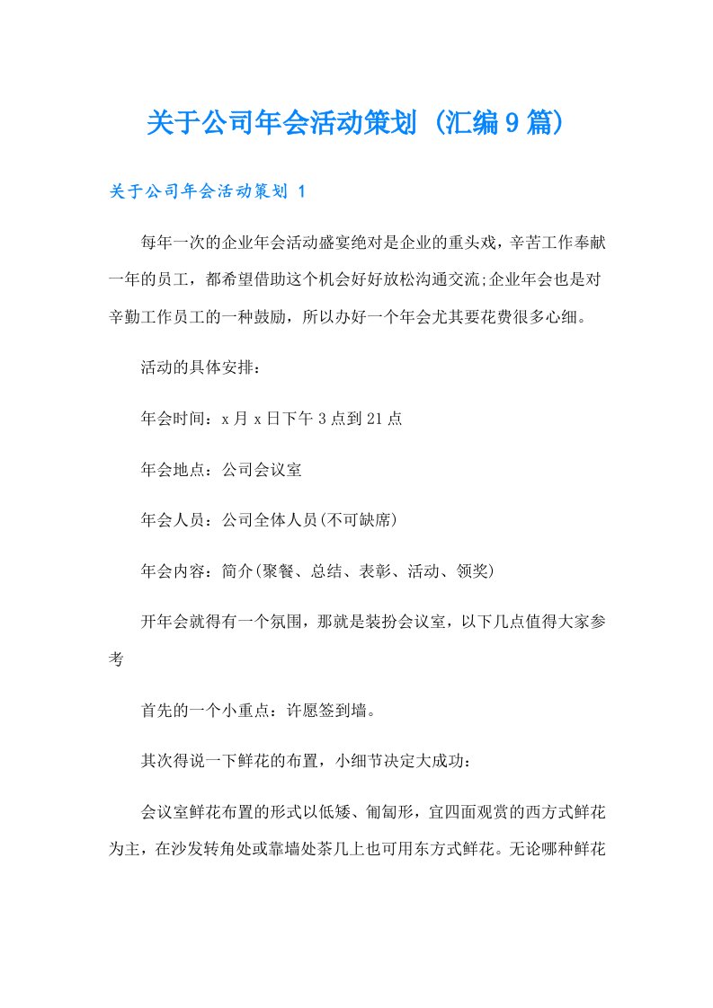 关于公司年会活动策划