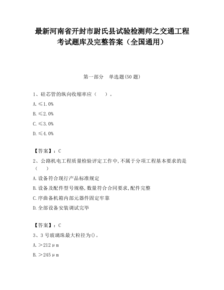 最新河南省开封市尉氏县试验检测师之交通工程考试题库及完整答案（全国通用）