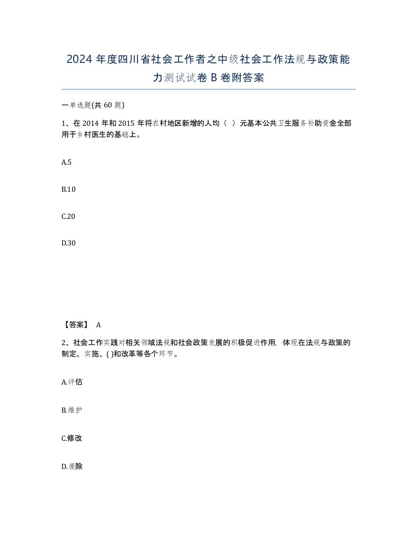 2024年度四川省社会工作者之中级社会工作法规与政策能力测试试卷B卷附答案