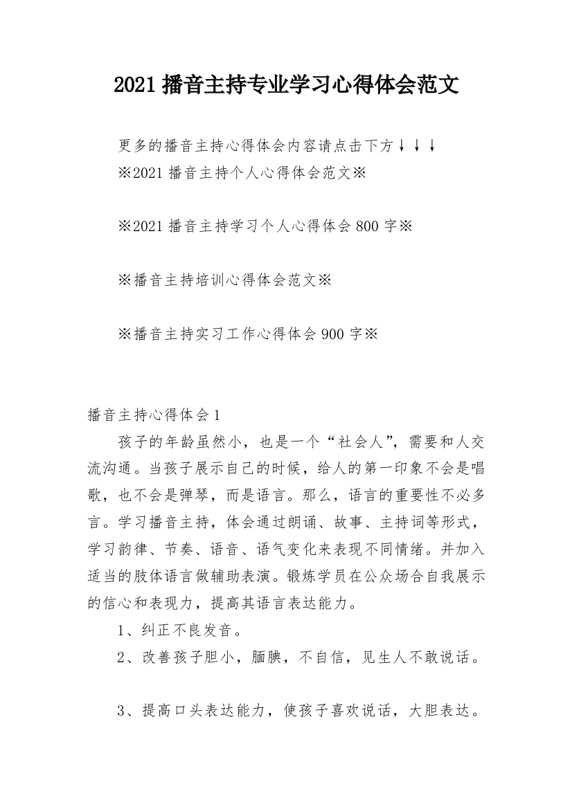 2021播音主持专业学习心得体会范文