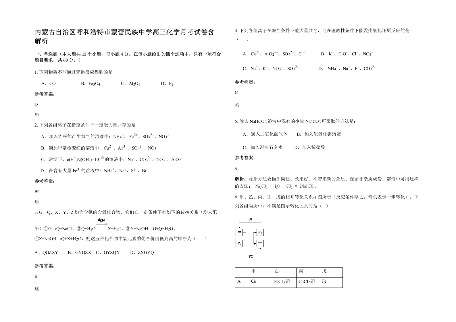 内蒙古自治区呼和浩特市蒙蕾民族中学高三化学月考试卷含解析