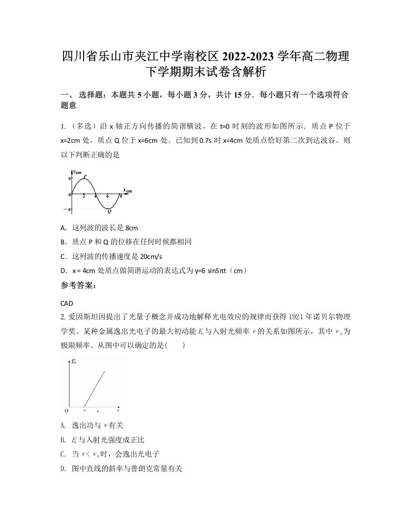 四川省乐山市夹江中学南校区2022-2023学年高二物理下学期期末试卷含解析