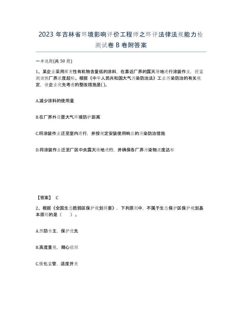 2023年吉林省环境影响评价工程师之环评法律法规能力检测试卷B卷附答案