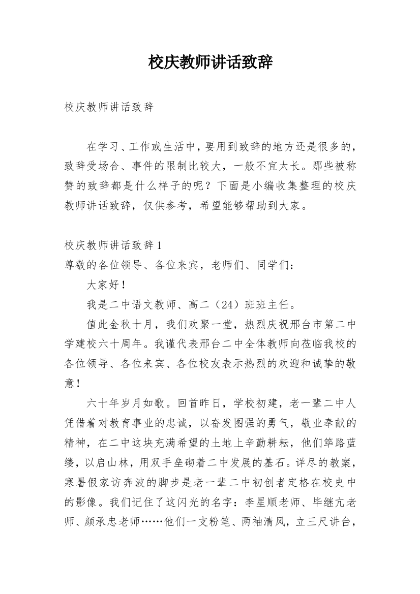 校庆教师讲话致辞