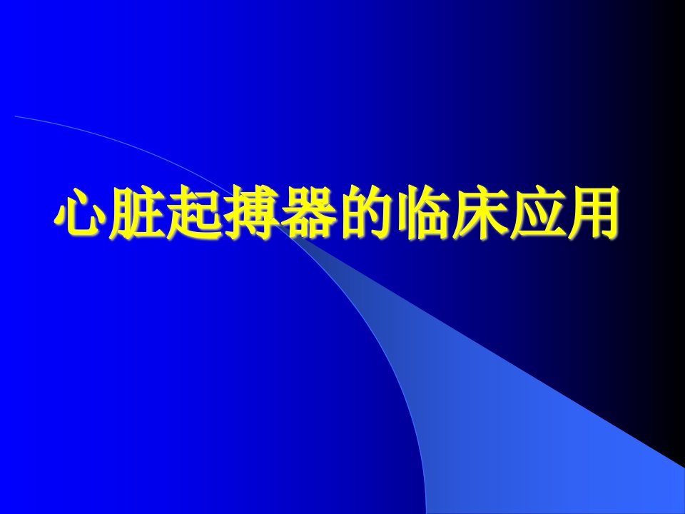 《心脏起搏器的临床应用》